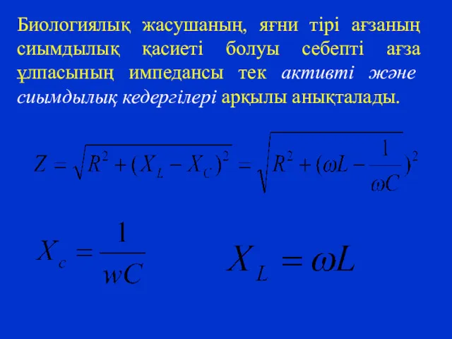 Биологиялық жасушаның, яғни тірі ағзаның сиымдылық қасиеті болуы себепті ағза