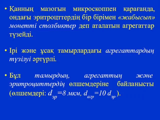 Қанның мазогын микроскоппен қарағанда, ондағы эритроцттердің бір бірімен «жабысып» монетті