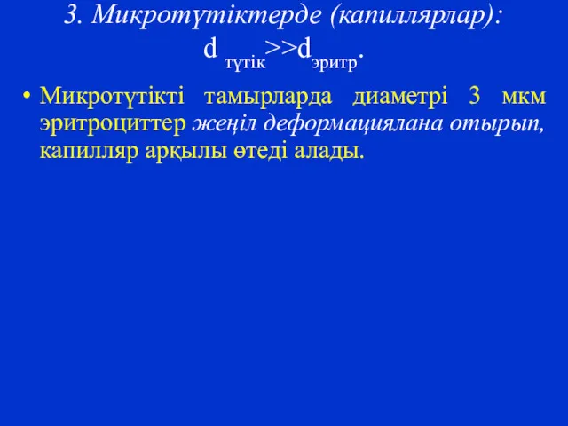 3. Микротүтіктерде (капиллярлар): d түтік>>dэритр. Микротүтікті тамырларда диаметрі 3 мкм