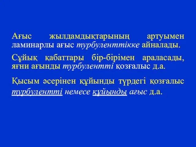 Ағыс жылдамдықтарының артуымен ламинарлы ағыс турбуленттікке айналады. Сұйық қабаттары бір-бірімен