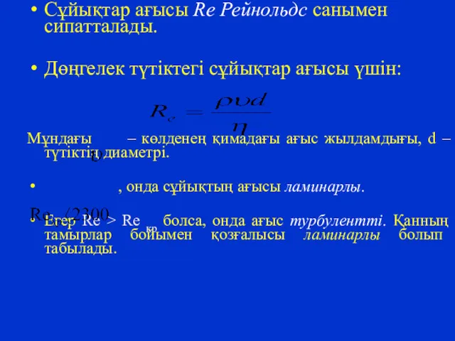 Сұйықтар ағысы Rе Рейнольдс санымен сипатталады. Дөңгелек түтіктегі сұйықтар ағысы