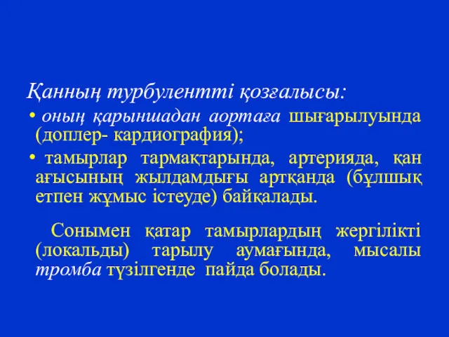 Қанның турбулентті қозғалысы: оның қарыншадан аортаға шығарылуында (доплер- кардиография); тамырлар