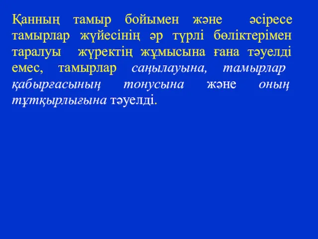 Қанның тамыр бойымен және әсіресе тамырлар жүйесінің әр түрлі бөліктерімен