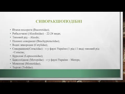 СИВОРАКШОПОДІБНІ Птахи-носороги (Bucerotidae); Рибалочкові (Alcedinidae) – 22-24 види; Типовий рід