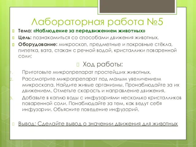 Лабораторная работа №5 Тема: «Наблюдение за передвижением животных» Цель: познакомиться