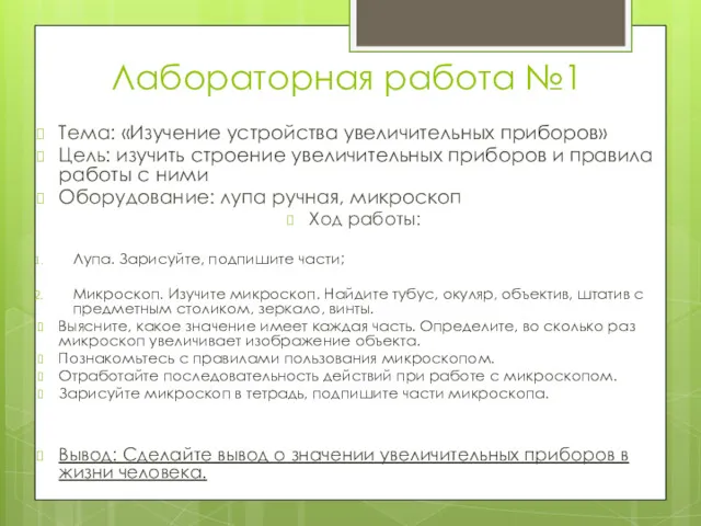 Лабораторная работа №1 Тема: «Изучение устройства увеличительных приборов» Цель: изучить