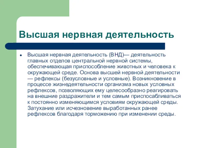 Высшая нервная деятельность Высшая нервная деятельность (ВНД)— деятельность главных отделов центральной нервной системы,