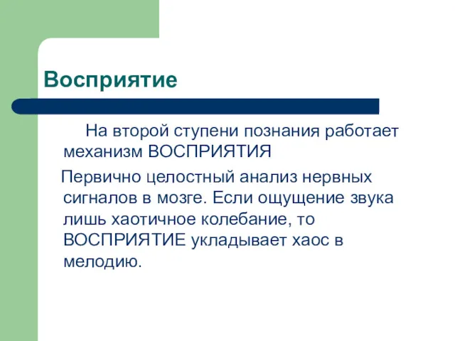 Восприятие На второй ступени познания работает механизм ВОСПРИЯТИЯ Первично целостный анализ нервных сигналов