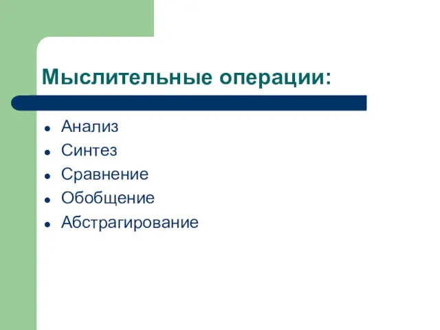 Мыслительные операции: Анализ Синтез Сравнение Обобщение Абстрагирование