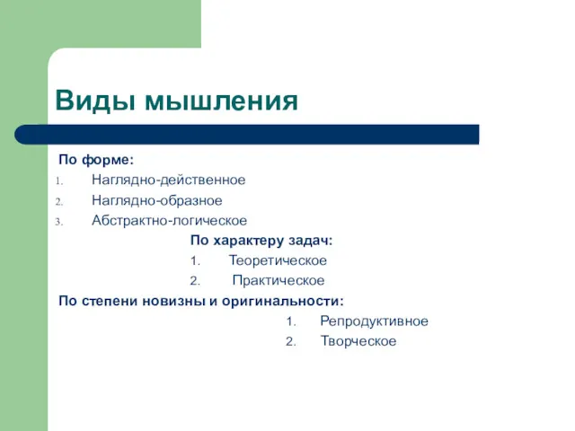 Виды мышления По форме: Наглядно-действенное Наглядно-образное Абстрактно-логическое По характеру задач: