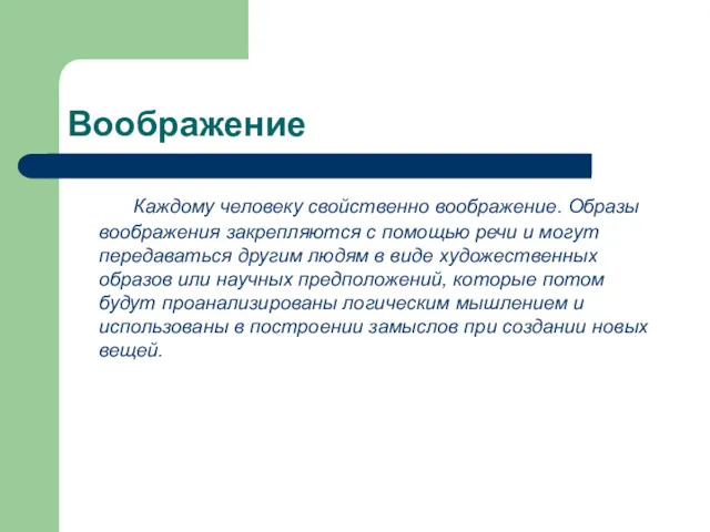 Воображение Каждому человеку свойственно воображение. Образы воображения закрепляются с помощью