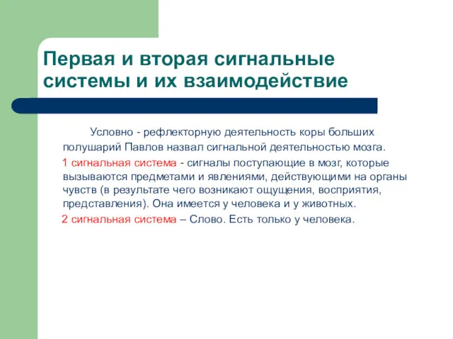 Первая и вторая сигнальные системы и их взаимодействие Условно - рефлекторную деятельность коры