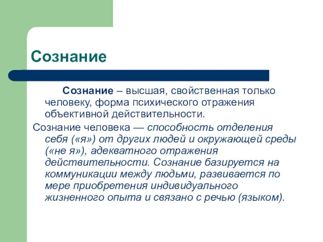 Сознание Сознание – высшая, свойственная только человеку, форма психического отражения объективной действительности. Сознание