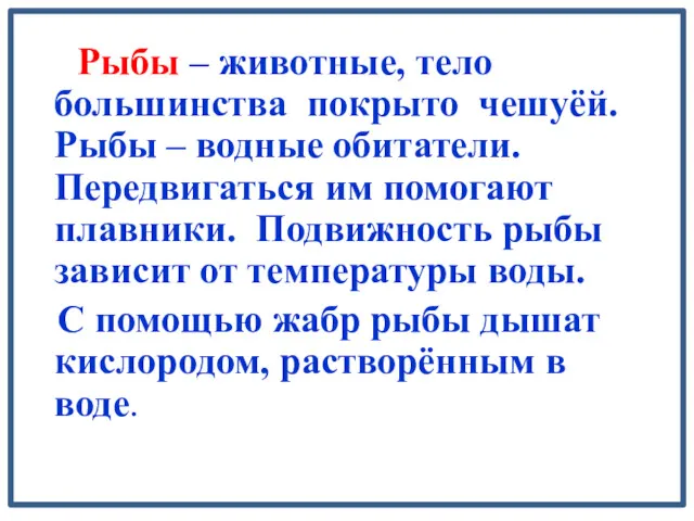 Рыбы – животные, тело большинства покрыто чешуёй. Рыбы – водные