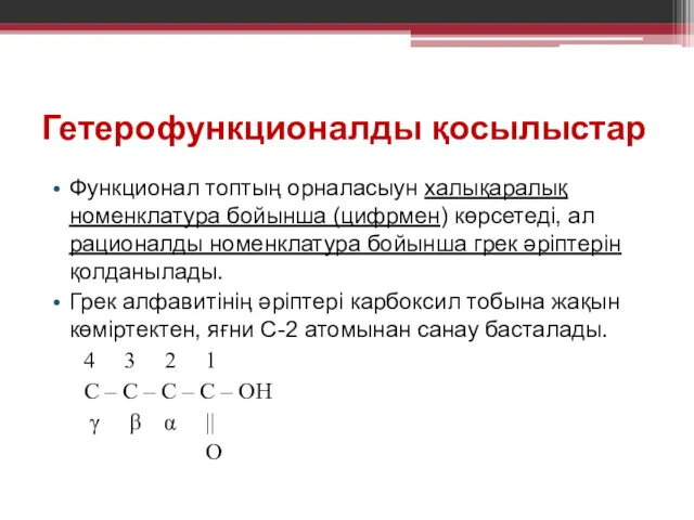 Гетерофункционалды қосылыстар Функционал топтың орналасыун халықаралық номенклатура бойынша (цифрмен) көрсетеді,