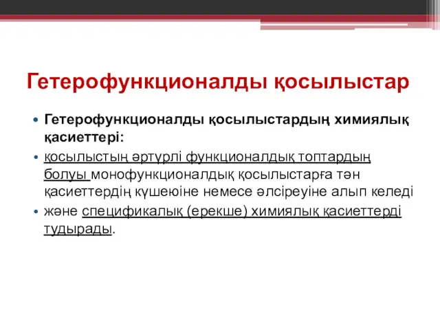 Гетерофункционалды қосылыстар Гетерофункционалды қосылыстардың химиялық қасиеттері: қосылыстың әртүрлі функционалдық топтардың