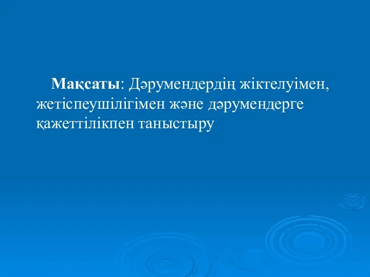 Мақсаты: Дәрумендердің жіктелуімен, жетіспеушілігімен және дәрумендерге қажеттілікпен таныстыру