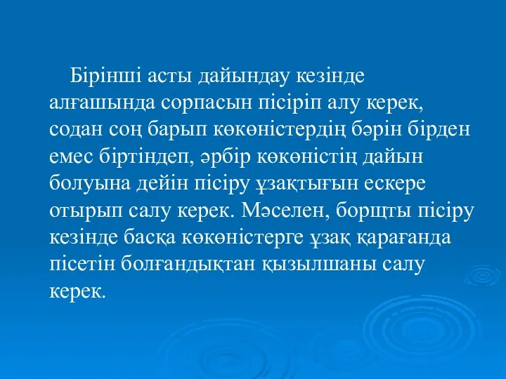 Бірінші асты дайындау кезінде алғашында сорпасын пісіріп алу керек, содан