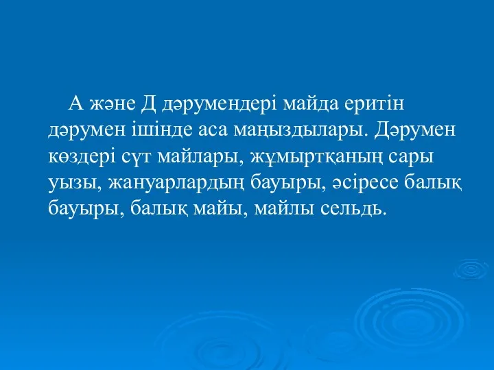 А және Д дәрумендері майда еритін дәрумен ішінде аса маңыздылары.