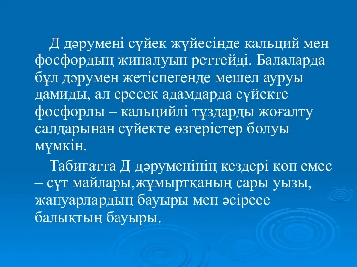 Д дәрумені сүйек жүйесінде кальций мен фосфордың жиналуын реттейді. Балаларда