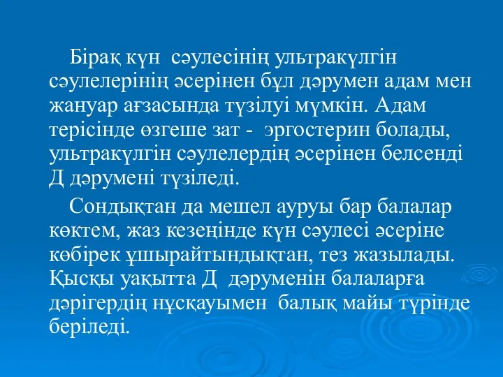 Бірақ күн сәулесінің ультракүлгін сәулелерінің әсерінен бұл дәрумен адам мен