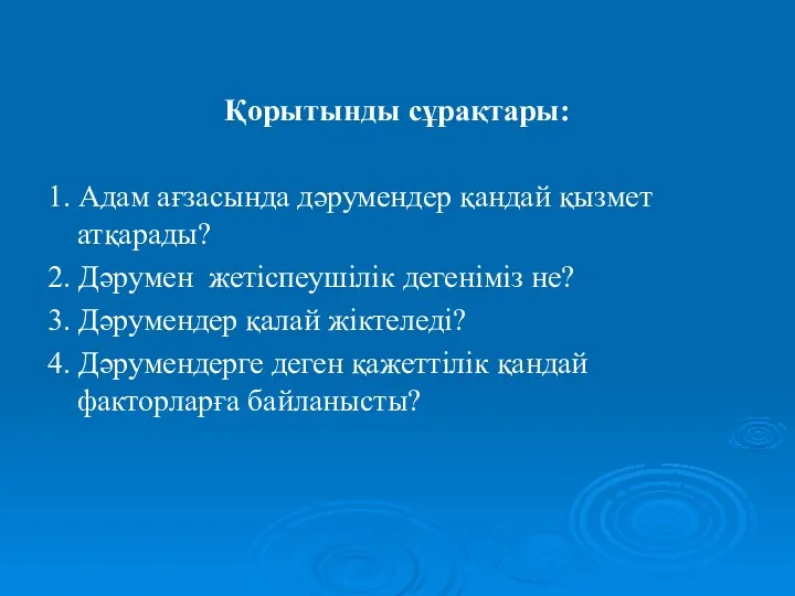 Қорытынды сұрақтары: 1. Адам ағзасында дәрумендер қандай қызмет атқарады? 2.