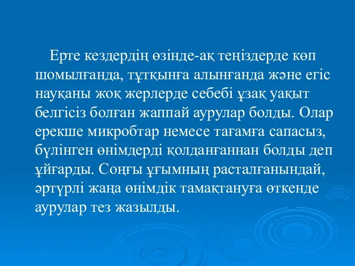 Ерте кездердің өзінде-ақ теңіздерде көп шомылғанда, тұтқынға алынғанда және егіс