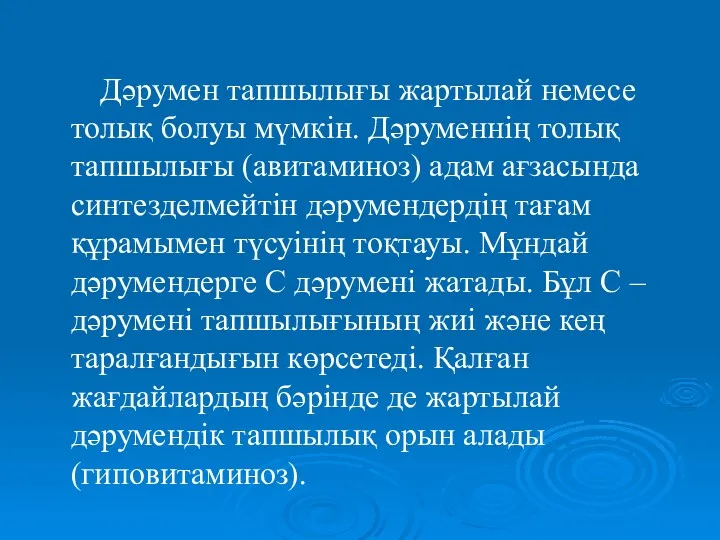 Дәрумен тапшылығы жартылай немесе толық болуы мүмкін. Дәруменнің толық тапшылығы