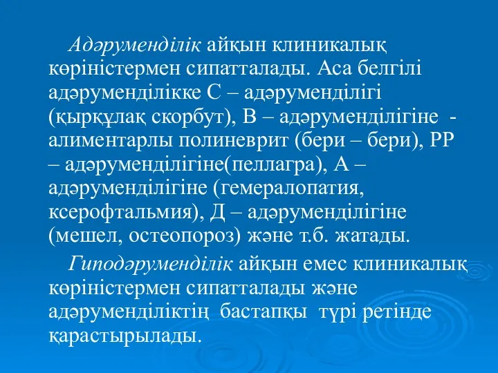 Адәруменділік айқын клиникалық көріністермен сипатталады. Аса белгілі адәруменділікке С –