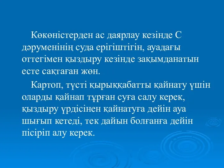 Көкөністерден ас даярлау кезінде С дәруменінің суда ерігіштігін, ауадағы оттегімен