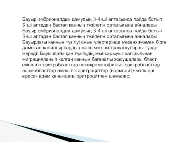 Бауыр эмбрионалдық дамудың 3-4-ші аптасында пайда болып, 5-ші аптадан бастап қанның түзілетін орталығына