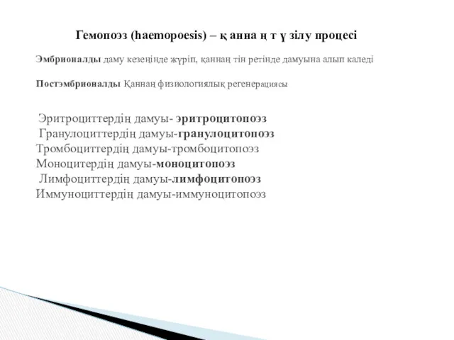 Гемопоэз (haemopoesis) – қ анна ң т ү зілу процесі Эмбрионалды даму кезеңінде