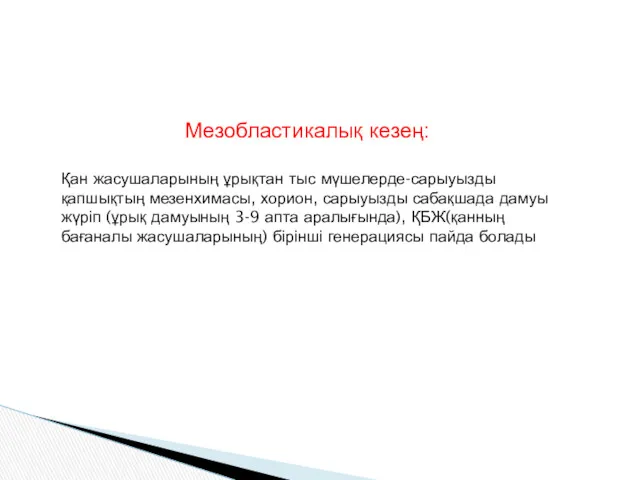 Мезобластикалық кезең: Қан жасушаларының ұрықтан тыс мүшелерде-сарыуызды қапшықтың мезенхимасы, хорион, сарыуызды сабақшада дамуы