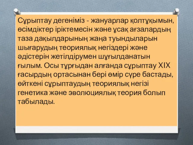 Сұрыптау дегеніміз - жануарлар қолтұқымын, өсімдіктер іріктемесін және ұсақ ағзалардың