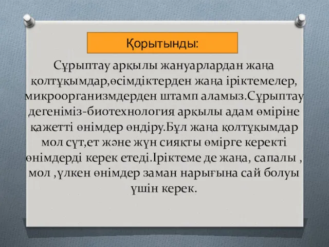 Сұрыптау арқылы жануарлардан жаңа қолтұқымдар,өсімдіктерден жаңа іріктемелер, микроорганизмдерден штамп аламыз.Сұрыптау