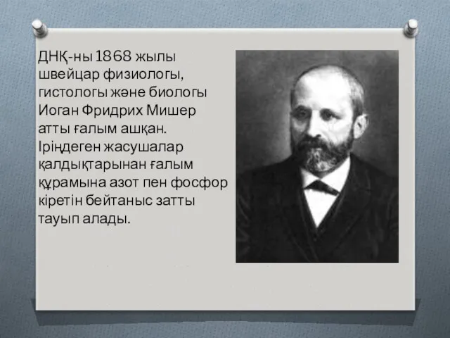 ДНҚ-ны 1868 жылы швейцар физиологы, гистологы және биологы Иоган Фридрих