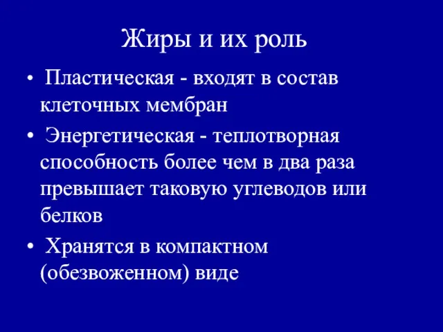 Жиры и их роль Пластическая - входят в состав клеточных