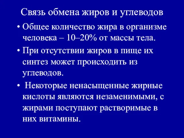 Связь обмена жиров и углеводов Общее количество жира в организме