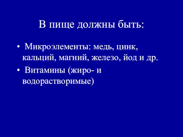 В пище должны быть: Микроэлементы: медь, цинк, кальций, магний, железо,