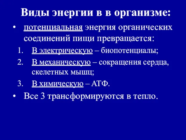 Виды энергии в в организме: потенциальная энергия органических соединений пищи