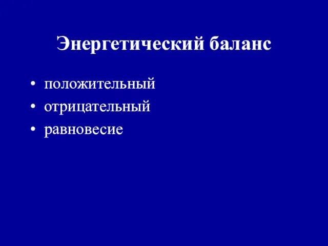 Энергетический баланс положительный отрицательный равновесие