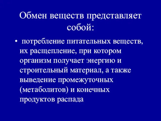 Обмен веществ представляет собой: потребление питательных веществ, их расщепление, при