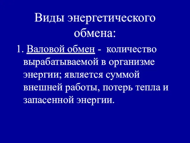 Виды энергетического обмена: 1. Валовой обмен - количество вырабатываемой в