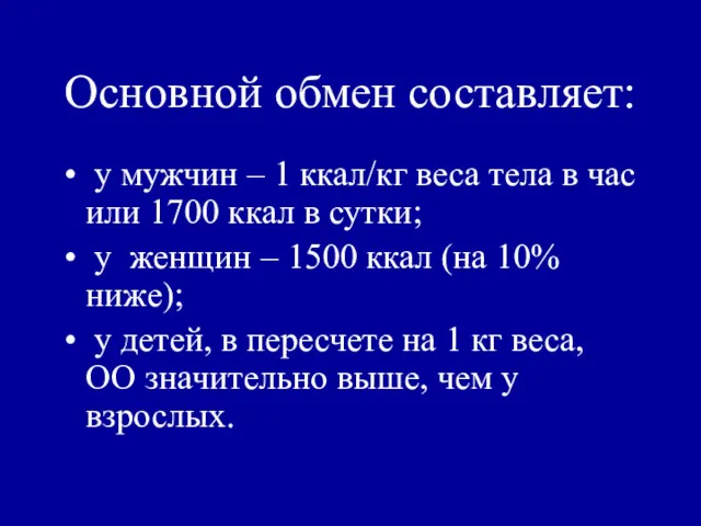 Основной обмен составляет: у мужчин – 1 ккал/кг веса тела