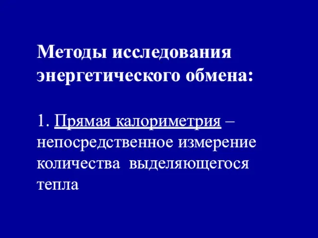 Методы исследования энергетического обмена: 1. Прямая калориметрия – непосредственное измерение количества выделяющегося тепла