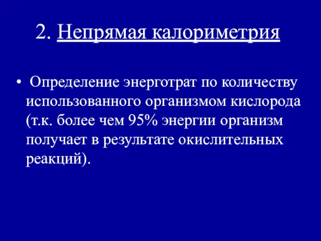 2. Непрямая калориметрия Определение энерготрат по количеству использованного организмом кислорода