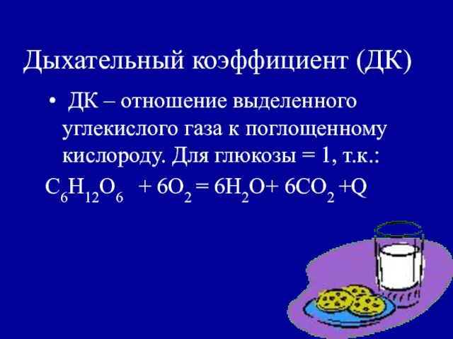 Дыхательный коэффициент (ДК) ДК – отношение выделенного углекислого газа к