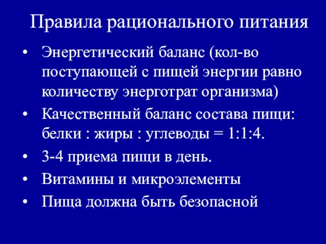 Правила рационального питания Энергетический баланс (кол-во поступающей с пищей энергии