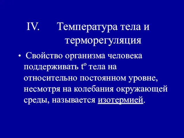 Температура тела и терморегуляция Свойство организма человека поддерживать tº тела