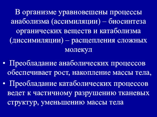 В организме уравновешены процессы анаболизма (ассимиляции) – биосинтеза органических веществ